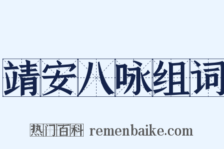 靖安八咏组词是什么意思的图片